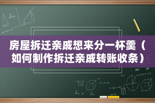房屋拆遷親戚想來分一杯羹（如何制作拆遷親戚轉賬收條）
