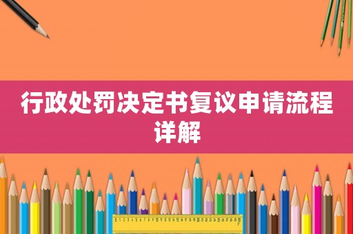 行政處罰決定書復議申請流程詳解