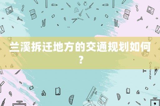 蘭溪拆遷地方的交通規劃如何？