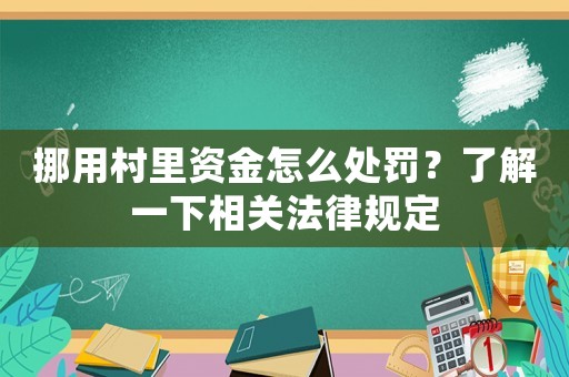 挪用村里資金怎么處罰？了解一下相關法律規定