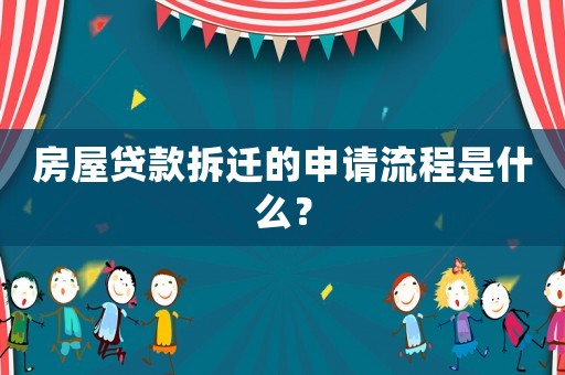 房屋貸款拆遷的申請(qǐng)流程是什么？