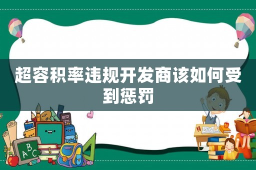 超容積率違規開發商該如何受到懲罰