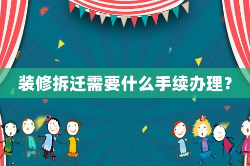 裝修拆遷需要什么手續辦理？