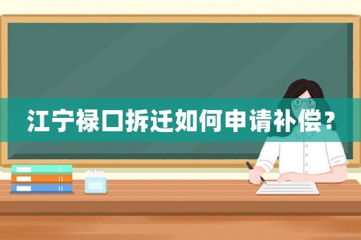 江寧祿口拆遷如何申請(qǐng)補(bǔ)償？