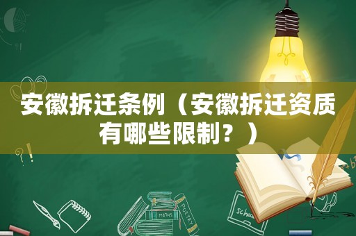 安徽拆遷條例（安徽拆遷資質有哪些限制？）