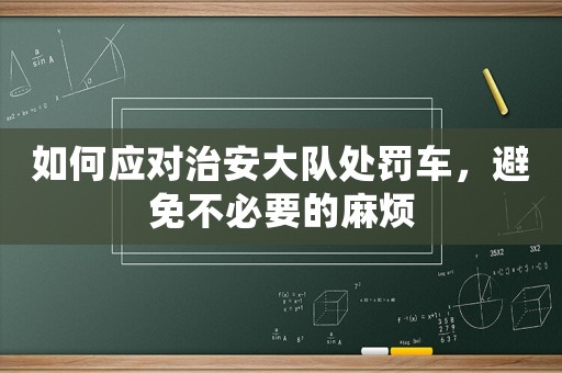 如何應(yīng)對治安大隊處罰車，避免不必要的麻煩
