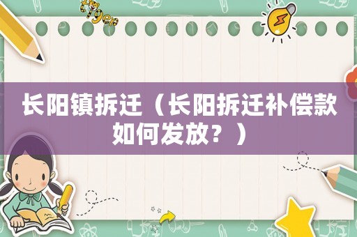 長陽鎮(zhèn)拆遷（長陽拆遷補(bǔ)償款如何發(fā)放？）