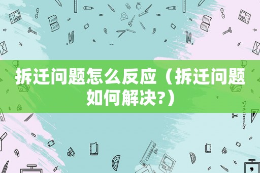 拆遷問題怎么反應（拆遷問題如何解決?）