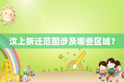 汶上拆遷范圍涉及哪些區(qū)域？
