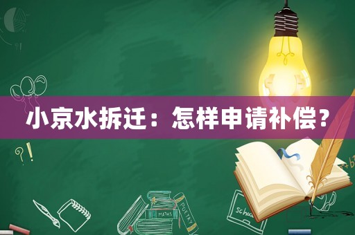 小京水拆遷：怎樣申請補償？