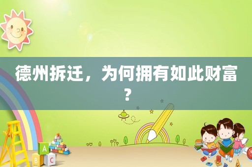 德州拆遷，為何擁有如此財富？
