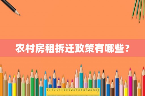 農村房租拆遷政策有哪些？