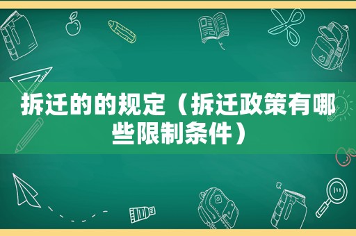 拆遷的的規(guī)定（拆遷政策有哪些限制條件）