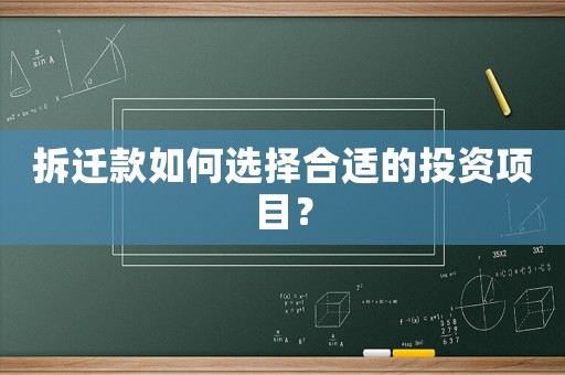 拆遷款如何選擇合適的投資項(xiàng)目？