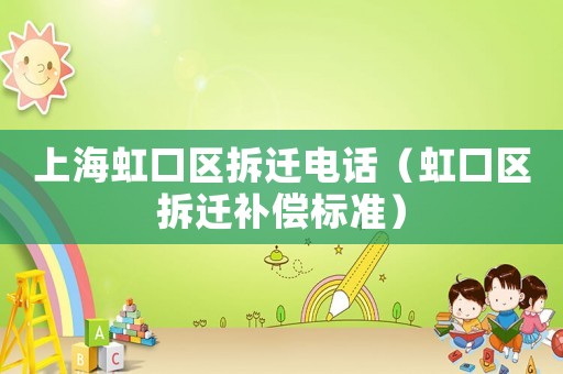 上海虹口區拆遷電話（虹口區拆遷補償標準）
