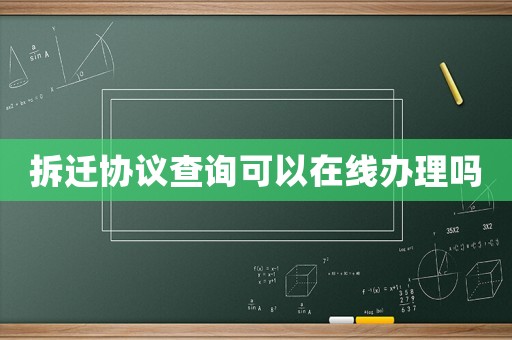 拆遷協議查詢可以在線辦理嗎