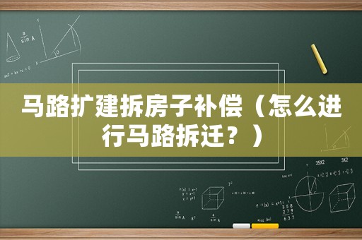 馬路擴建拆房子補償（怎么進行馬路拆遷？）