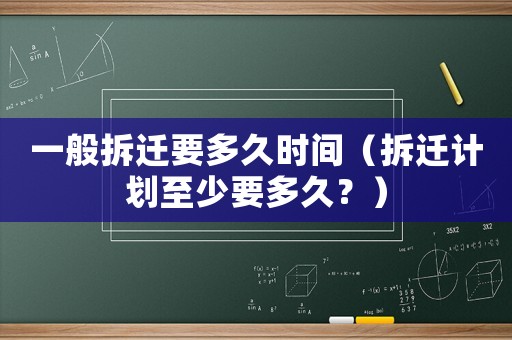 一般拆遷要多久時間（拆遷計劃至少要多久？）