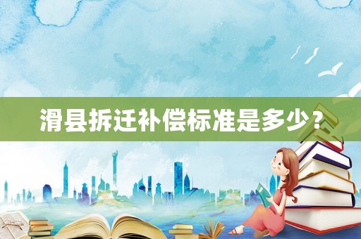 滑縣拆遷補償標準是多少？
