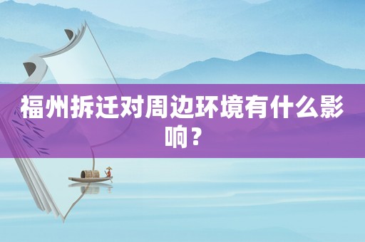 福州拆遷對周邊環境有什么影響？