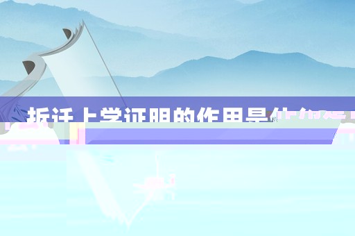 拆遷上學證明的作用是什么?
