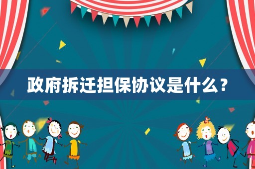 政府拆遷擔保協議是什么？