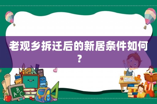 老觀鄉拆遷后的新居條件如何？