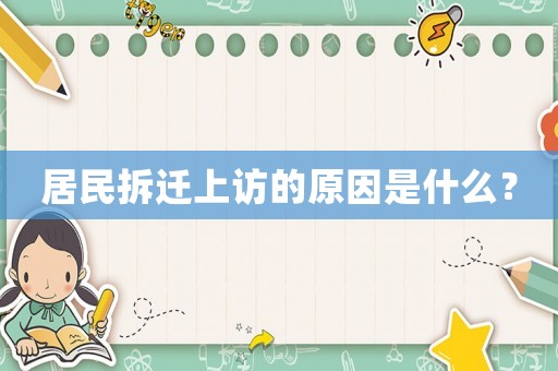 居民拆遷上訪的原因是什么？