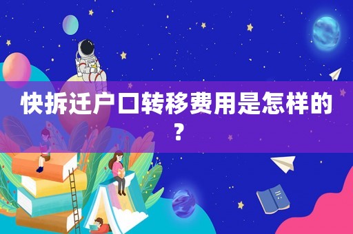 快拆遷戶口轉移費用是怎樣的？
