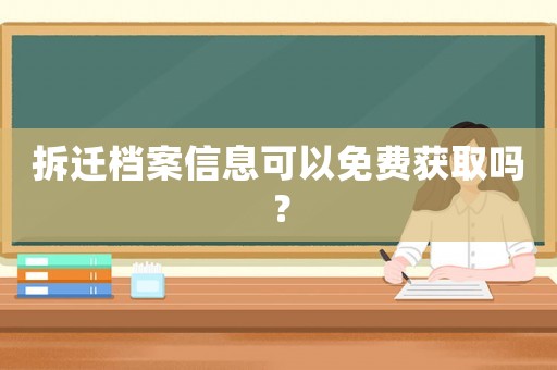 拆遷檔案信息可以免費獲取嗎？