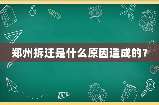 鄭州拆遷是什么原因造成的？