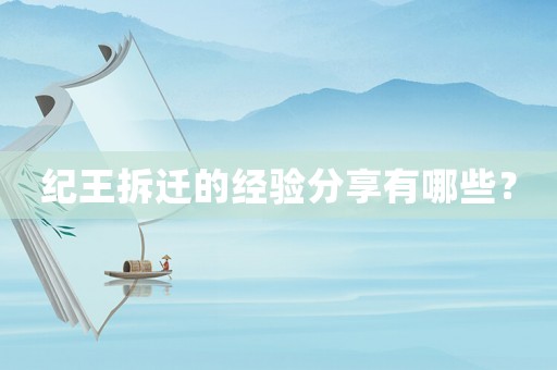 紀(jì)王拆遷的經(jīng)驗(yàn)分享有哪些？