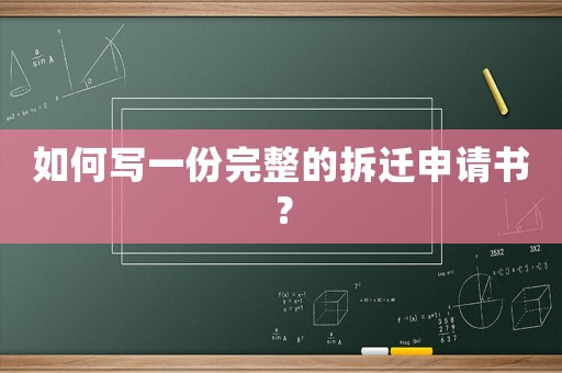 如何寫一份完整的拆遷申請書？