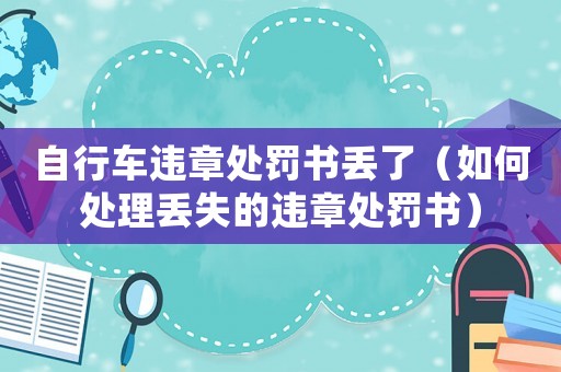 自行車違章處罰書丟了（如何處理丟失的違章處罰書）