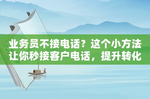 業務員不接電話？這個小方法讓你秒接客戶電話，提升轉化率