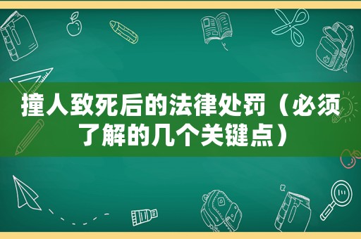 撞人致死后的法律處罰（必須了解的幾個關鍵點）