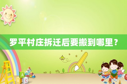 羅平村莊拆遷后要搬到哪里？