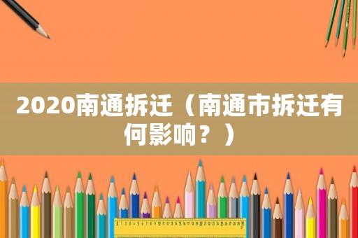 2020南通拆遷（南通市拆遷有何影響？）