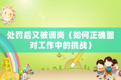 處罰后又被調崗（如何正確面對工作中的挑戰）