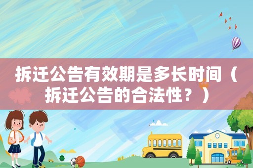 拆遷公告有效期是多長時間（拆遷公告的合法性？）