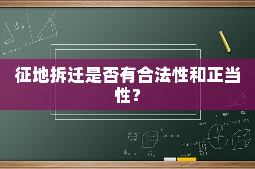 征地拆遷是否有合法性和正當性？