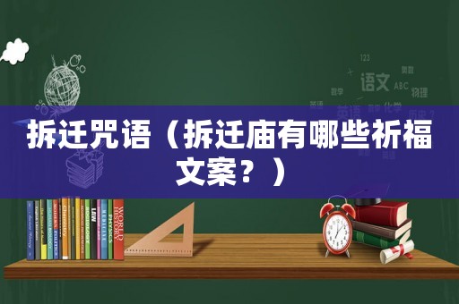 拆遷咒語（拆遷廟有哪些祈福文案？）