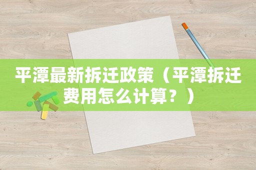 平潭最新拆遷政策（平潭拆遷費用怎么計算？）
