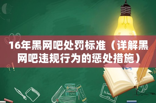 16年黑網吧處罰標準（詳解黑網吧違規行為的懲處措施）