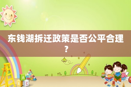東錢湖拆遷政策是否公平合理？