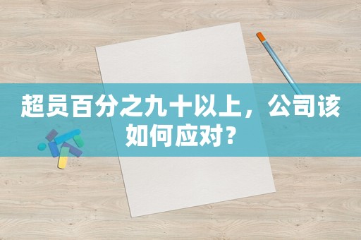 超員百分之九十以上，公司該如何應對？
