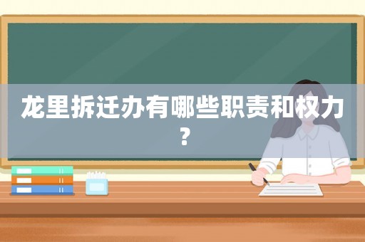 龍里拆遷辦有哪些職責(zé)和權(quán)力？