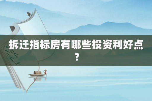 拆遷指標房有哪些投資利好點？