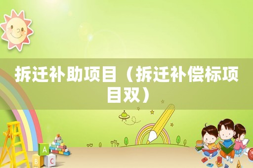 拆遷補助項目（拆遷補償標項目雙）