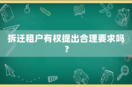 拆遷租戶有權提出合理要求嗎？
